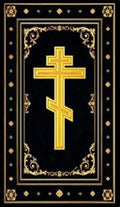 Orthodox Cross Rug Gold Embossed Design